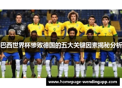 巴西世界杯惨败德国的五大关键因素揭秘分析