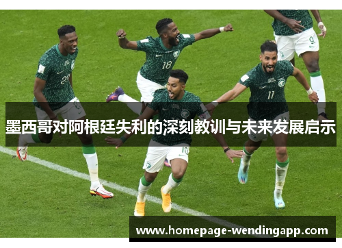 墨西哥对阿根廷失利的深刻教训与未来发展启示