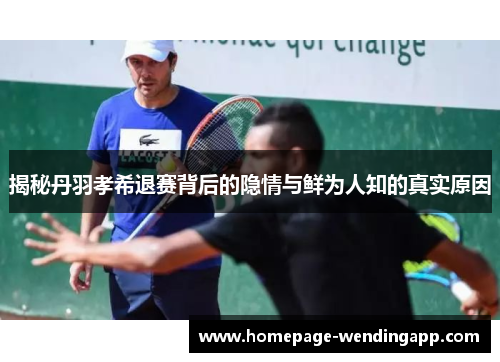 揭秘丹羽孝希退赛背后的隐情与鲜为人知的真实原因