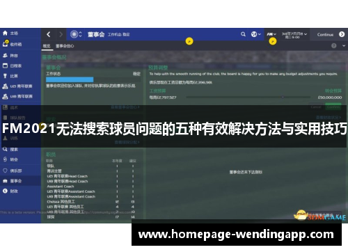 FM2021无法搜索球员问题的五种有效解决方法与实用技巧