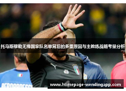 托马斯穆勒无缘国家队名单背后的多重原因与主教练战略考量分析 托马斯穆勒无缘国家队名单背后的多重原因与主教练战略考量分析