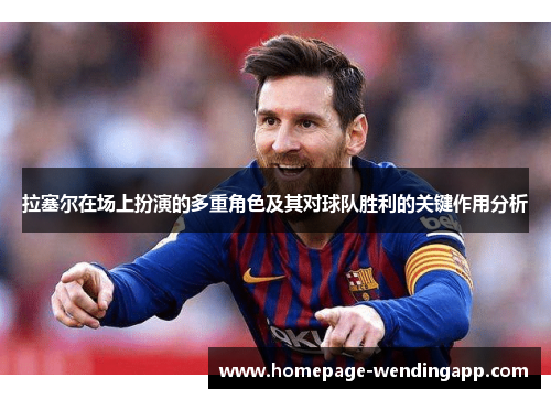 拉塞尔在场上扮演的多重角色及其对球队胜利的关键作用分析