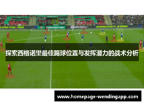 探索西格诺里最佳踢球位置与发挥潜力的战术分析