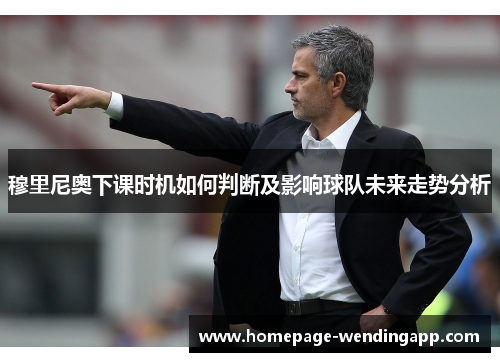 穆里尼奥下课时机如何判断及影响球队未来走势分析