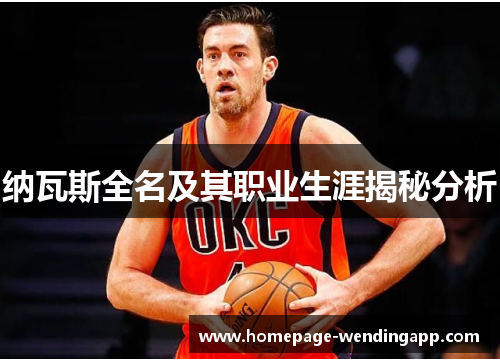 纳瓦斯全名及其职业生涯揭秘分析 纳瓦斯全名及其职业生涯揭秘分析