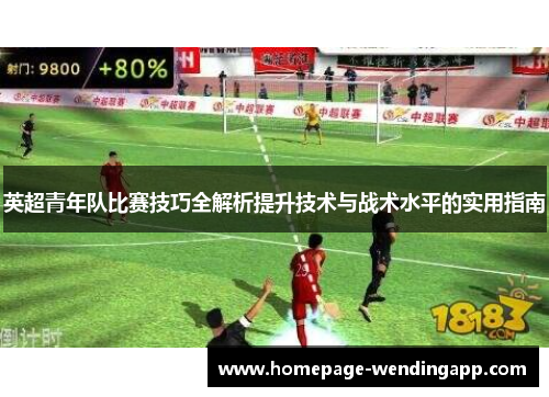 英超青年队比赛技巧全解析提升技术与战术水平的实用指南
