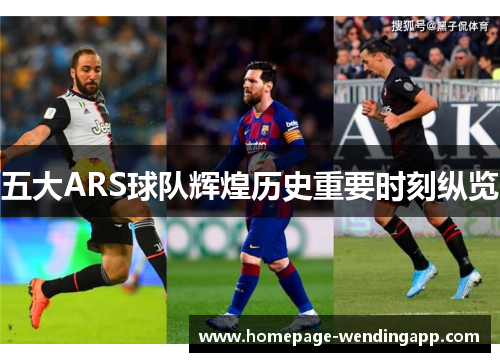 五大ARS球队辉煌历史重要时刻纵览