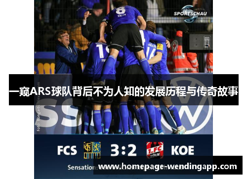 一窥ARS球队背后不为人知的发展历程与传奇故事