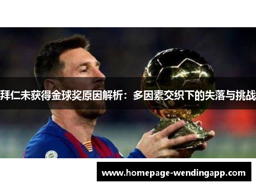 拜仁未获得金球奖原因解析：多因素交织下的失落与挑战