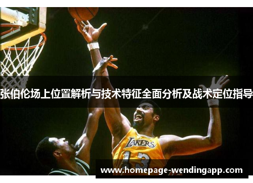 张伯伦场上位置解析与技术特征全面分析及战术定位指导