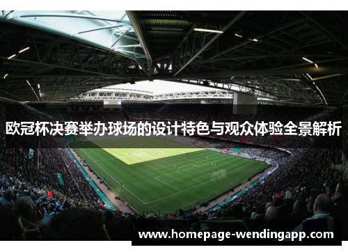 欧冠杯决赛举办球场的设计特色与观众体验全景解析