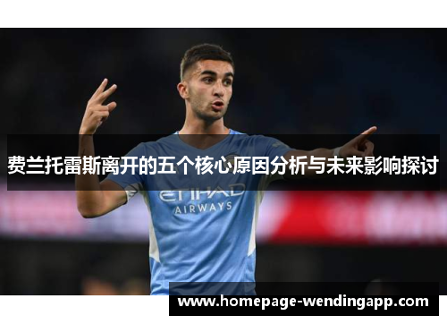 费兰托雷斯离开的五个核心原因分析与未来影响探讨