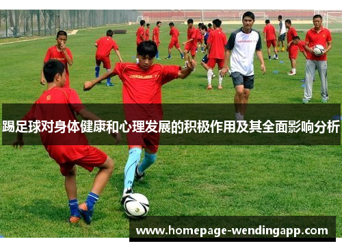 踢足球对身体健康和心理发展的积极作用及其全面影响分析