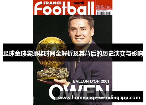 足球金球奖颁奖时间全解析及其背后的历史演变与影响