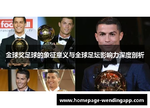 金球奖足球的象征意义与全球足坛影响力深度剖析