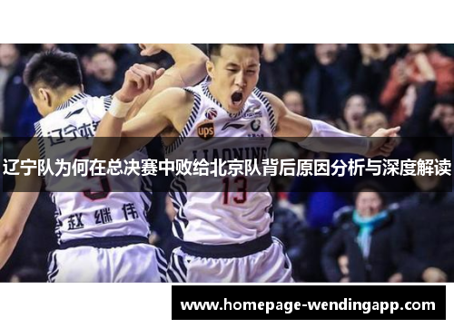 辽宁队为何在总决赛中败给北京队背后原因分析与深度解读