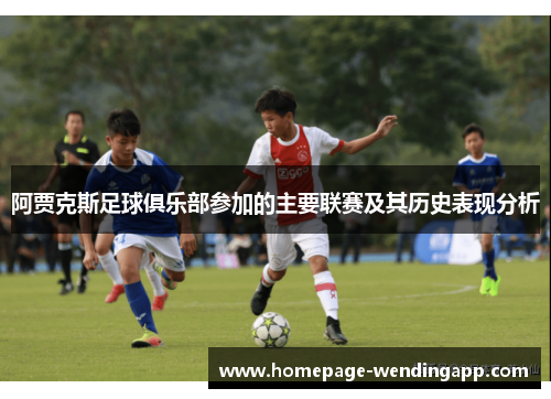 阿贾克斯足球俱乐部参加的主要联赛及其历史表现分析