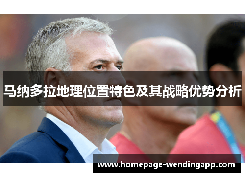 马纳多拉地理位置特色及其战略优势分析 马纳多拉地理位置特色及其战略优势分析