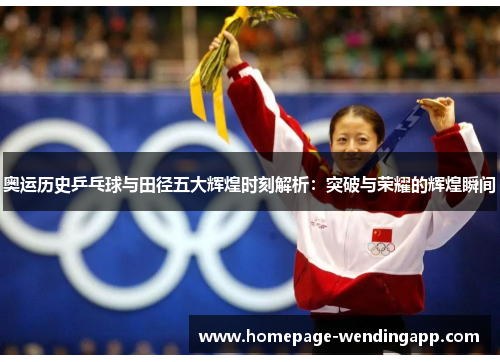奥运历史乒乓球与田径五大辉煌时刻解析：突破与荣耀的辉煌瞬间