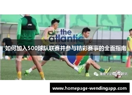 如何加入500球队联赛并参与精彩赛事的全面指南
