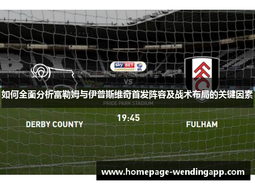 如何全面分析富勒姆与伊普斯维奇首发阵容及战术布局的关键因素