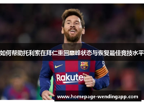 如何帮助托利索在拜仁重回巅峰状态与恢复最佳竞技水平