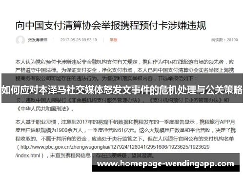 如何应对本泽马社交媒体怒发文事件的危机处理与公关策略