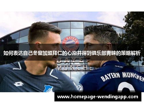 如何表达自己冬窗加盟拜仁的心愿并得到俱乐部青睐的策略解析
