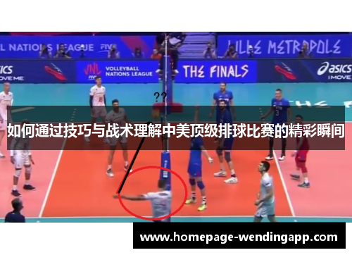 如何通过技巧与战术理解中美顶级排球比赛的精彩瞬间 如何通过技巧与战术理解中美顶级排球比赛的精彩瞬间