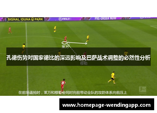 孔德伤势对国家德比的深远影响及巴萨战术调整的必然性分析