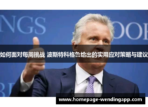如何面对每周挑战 波斯特科格鲁给出的实用应对策略与建议