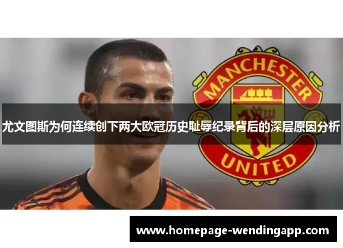 尤文图斯为何连续创下两大欧冠历史耻辱纪录背后的深层原因分析