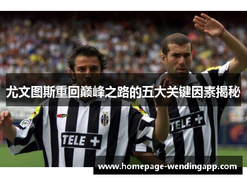 尤文图斯重回巅峰之路的五大关键因素揭秘