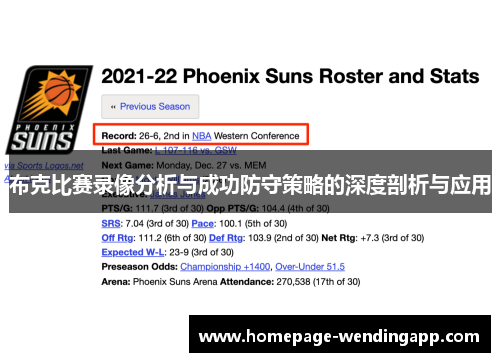 布克比赛录像分析与成功防守策略的深度剖析与应用