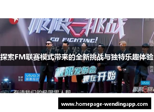 探索FM联赛模式带来的全新挑战与独特乐趣体验