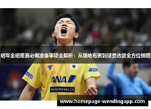 明年全明星赛必做准备事项全解析：从场地布置到球员选拔全方位指南