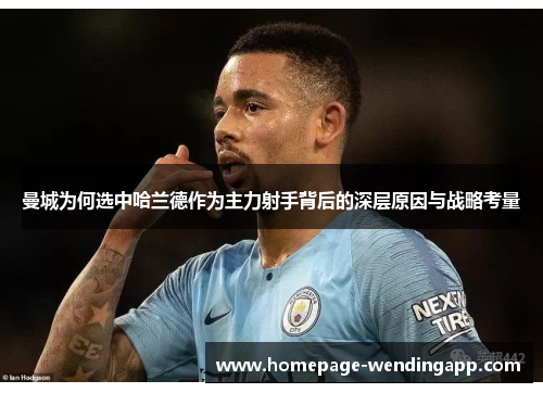 曼城为何选中哈兰德作为主力射手背后的深层原因与战略考量