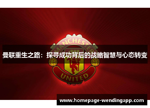 曼联重生之路：探寻成功背后的战略智慧与心态转变
