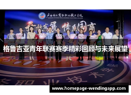 格鲁吉亚青年联赛赛季精彩回顾与未来展望 格鲁吉亚青年联赛赛季精彩回顾与未来展望