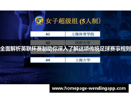 全面解析英联杯赛制助你深入了解这项传统足球赛事规则