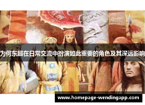为何东超在日常交流中扮演如此重要的角色及其深远影响
