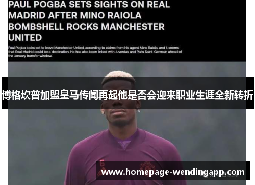 博格坎普加盟皇马传闻再起他是否会迎来职业生涯全新转折