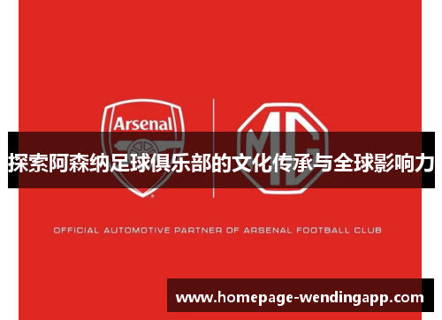 探索阿森纳足球俱乐部的文化传承与全球影响力
