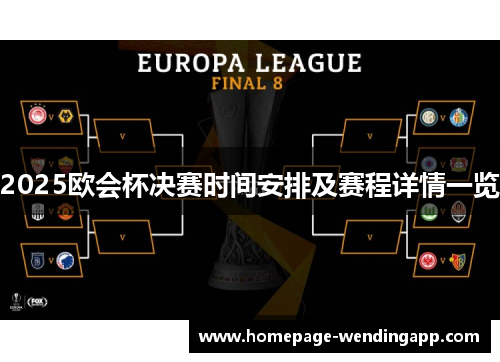 2025欧会杯决赛时间安排及赛程详情一览