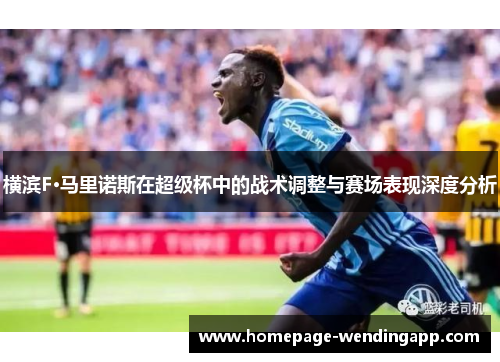 横滨F·马里诺斯在超级杯中的战术调整与赛场表现深度分析