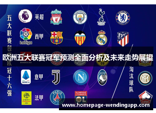 欧洲五大联赛冠军预测全面分析及未来走势展望