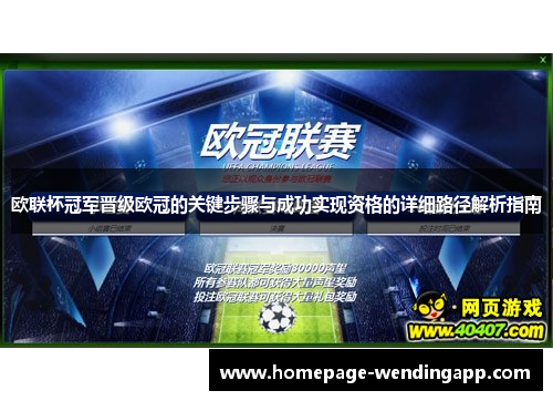 欧联杯冠军晋级欧冠的关键步骤与成功实现资格的详细路径解析指南 欧联杯冠军晋级欧冠的关键步骤与成功实现资格的详细路径解析指南