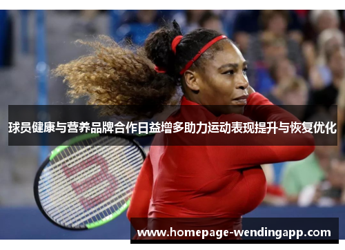 球员健康与营养品牌合作日益增多助力运动表现提升与恢复优化