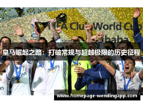 皇马崛起之路：打破常规与超越极限的历史征程