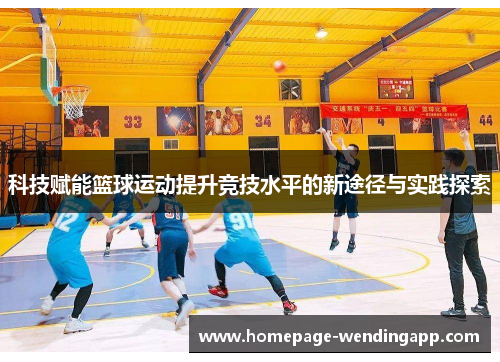 科技赋能篮球运动提升竞技水平的新途径与实践探索